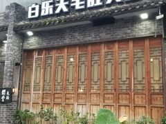 门面-白乐天毛肚火锅馆(南滨路店)
