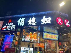 -俏媳妇火锅(宽窄巷子店)