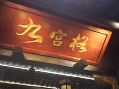 -九宫格重庆火锅(北国商城店)
