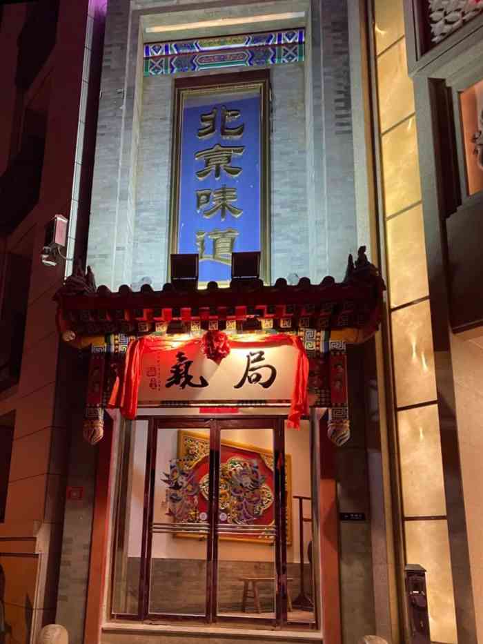 打分 局气是一家京味菜的连锁餐馆,这家西单店是2019北京必吃餐厅