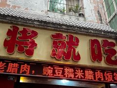 -将就吃农家特色土菜馆