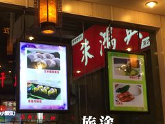 -朱鸿兴面馆(镇湖店)