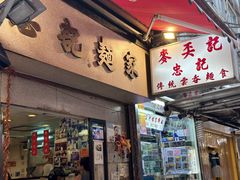 -麦奀云吞面世家(中环店)