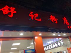 -舒记粉店(七星路店)