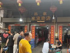 -吕家米皮