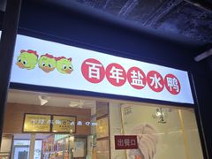 -樱桃鸭(丰富路店)