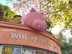 -WHEN PIGS FLY当猪飞