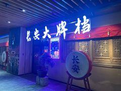 -长安大牌档之西安博物院文化餐厅(中贸店)