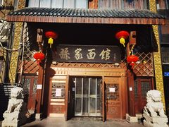 门面-孙家面馆(小康城店)