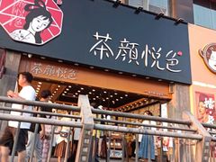 门面-茶颜悦色(登高路上店)