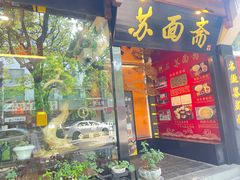 -苏面斋·本地传统苏式面馆