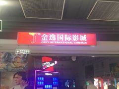 -金逸影城(中关村店)