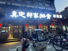 -真定郝家排骨(正定县总店)