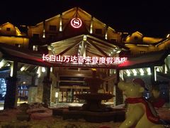 长白山万达喜来登度假酒店-长白山万达喜来登度假酒店