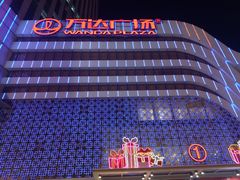 -万达广场(大明宫店)