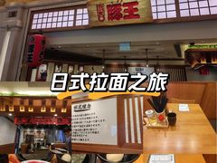 -豚王拉面(澳门银河店)