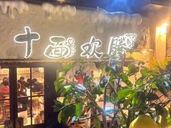 -十面欢腾·海鲜面·台式Bistro(长乐路店)