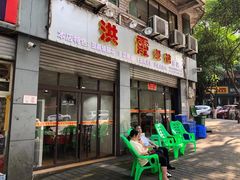 门面-洪霞餐馆