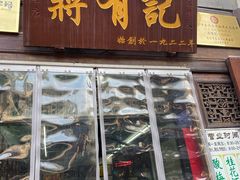 门面-清真蒋有记(老门东店)