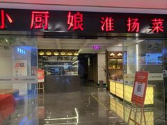 -小厨娘淮扬菜(江宁弘阳店)