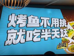 -半天妖烤鱼(方庄店)