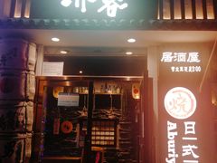 门面-赤谷和牛烧肉居酒屋(石景山店)