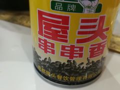 -屋头串串(新街里店)