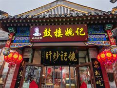 -姚记炒肝店(鼓楼店)