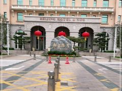-北京饭店