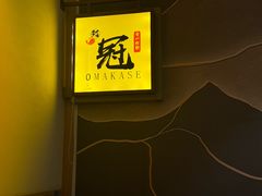 -鮨冠OMAKASE食べ放题(北京首店)