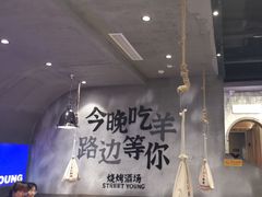 -路边羊烧烤酒场(宝带路店)