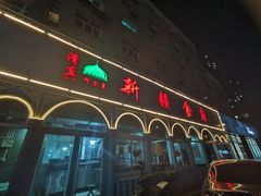 -新疆食府(华龙店)
