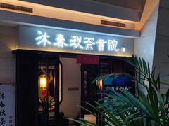 -沐春秋茶书院·茶室.茶馆.商务包房(知春路店)