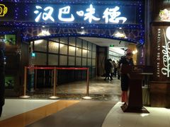 门面-汉巴味德(大悦城店)