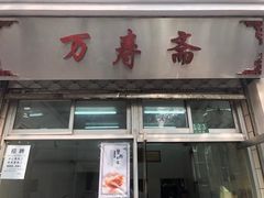 门面-万寿斋(山阴路店)