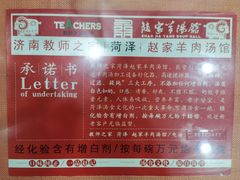 -教师之家赵家羊汤馆(东青龙街店)