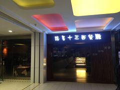 -路易十三西餐厅(西关新天地店)