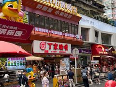 -丁家脆哨(民生路店)