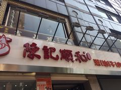 门面-陈记顺和牛肉火锅馆(天河北路店)