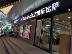 门面-达美乐比萨(商城路店)