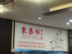 -东泰祥生煎馆(重庆北路店)