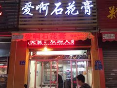 门面-爱啊石花膏