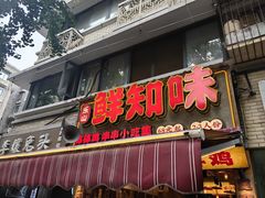 -嘉州鲜知味钵钵鸡(奎星楼店)
