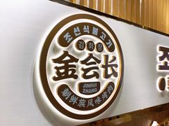 -金会长自助海鲜·烤肉(人民广场店)