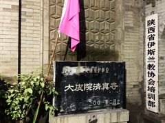 -大学习巷清真寺