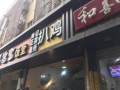 门面-陶记正宗德州扒鸡(科巷店)