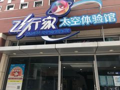 -飞行家太空体验馆(祥云小镇店)