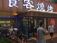 门面-食客烧烤(罗道庄店)