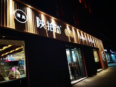 门面-陕拾叁-西安糕点(大雁塔店)