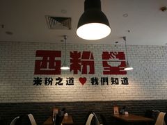 -西粉堂新疆米粉(朝外店)